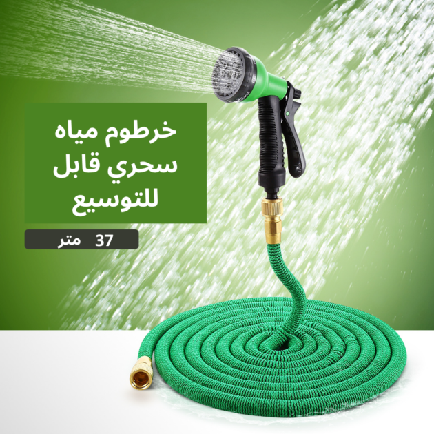 خرطوم الحديقة السحري القابل للتمديد