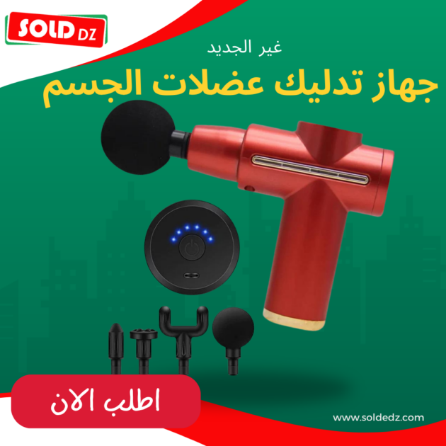 جهاز تدليك عضلات الجسم