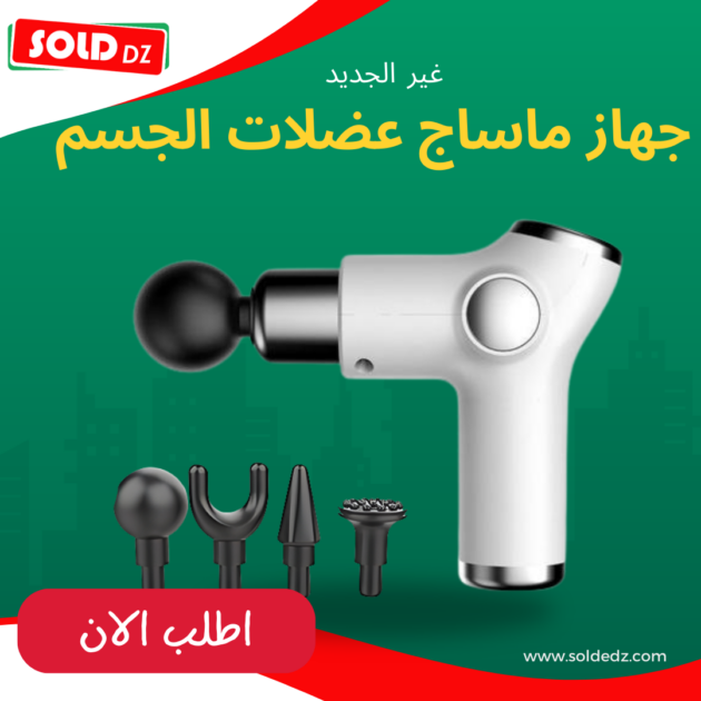 جهاز ماساج عضلات الجسم