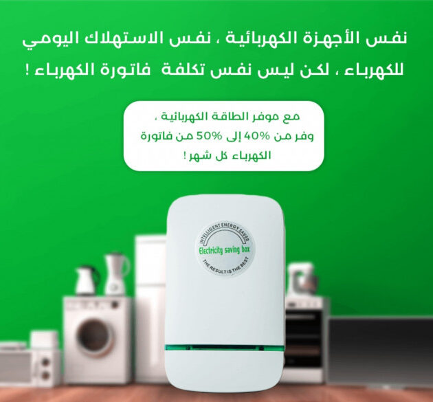 جهاز توفير الكهرباء الأصلي