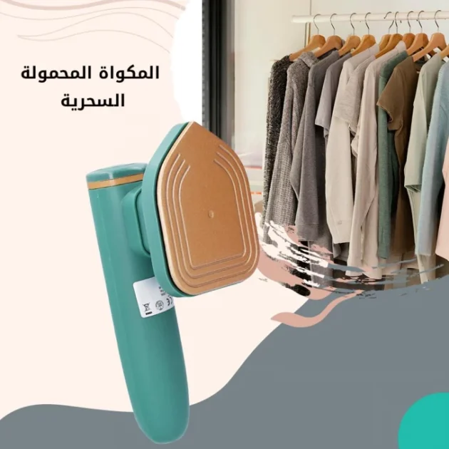 مكواة بخارية محمولة صغيرة