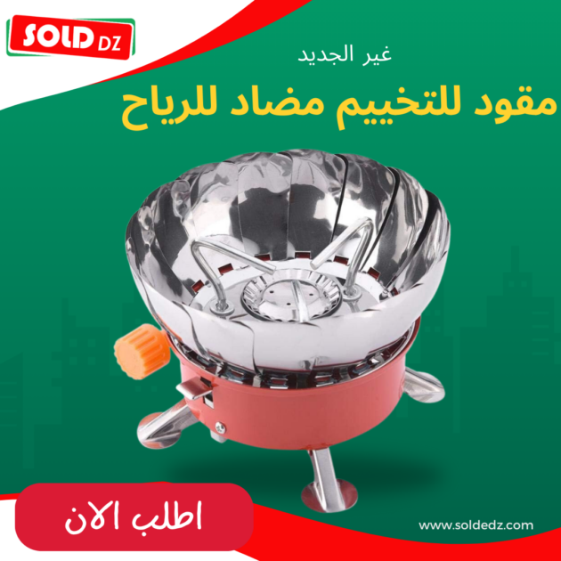 موقد للتخييم مضاد للرياح