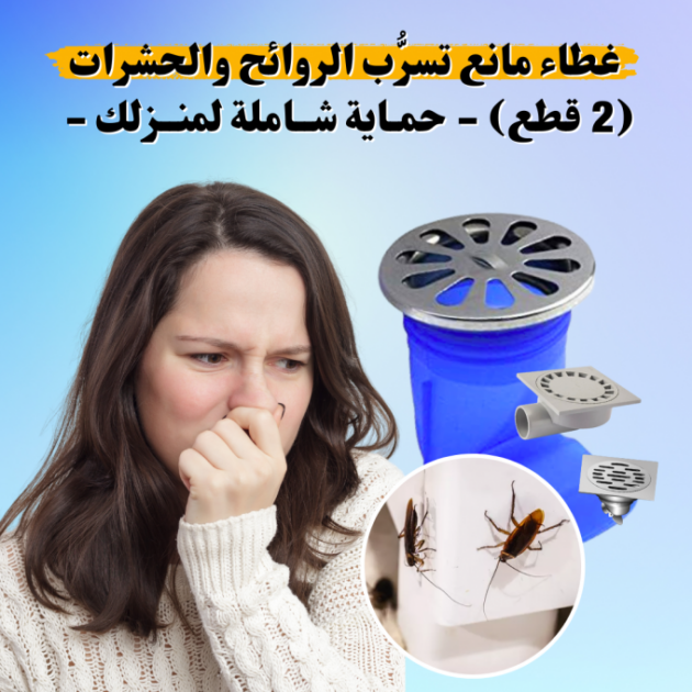 غطاء مانع تسرُّب الروائح والحشرات متعدد الاستعمالات (2 قطع) 🤩