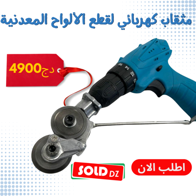 مثقاب كهربائي لقطع الألواح المعدنية