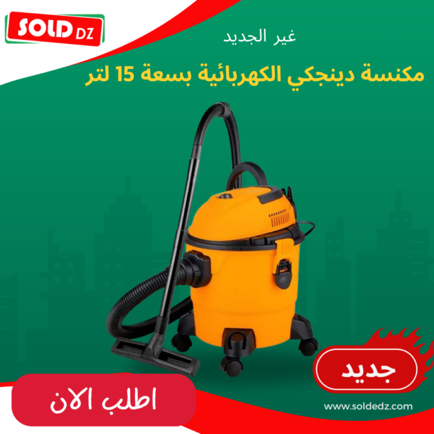 مكنسة دينجكي الكهربائية بسعة 15 لتر
