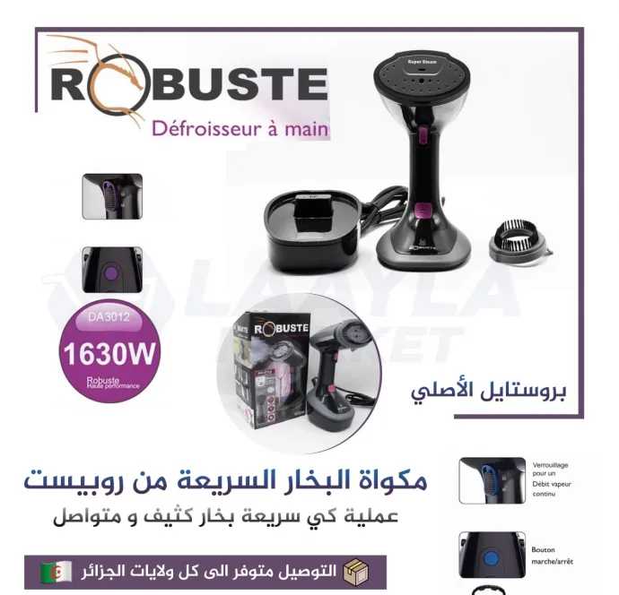 مكواة البخار الفاخرة  Robuste