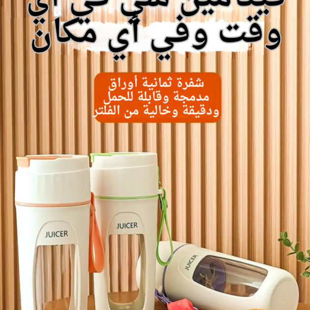 عصارة محمولة