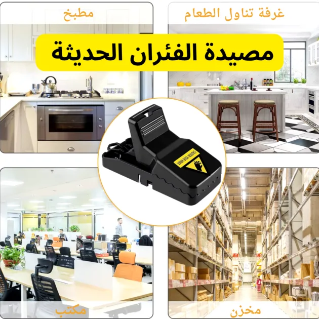 مصيدة الفئران