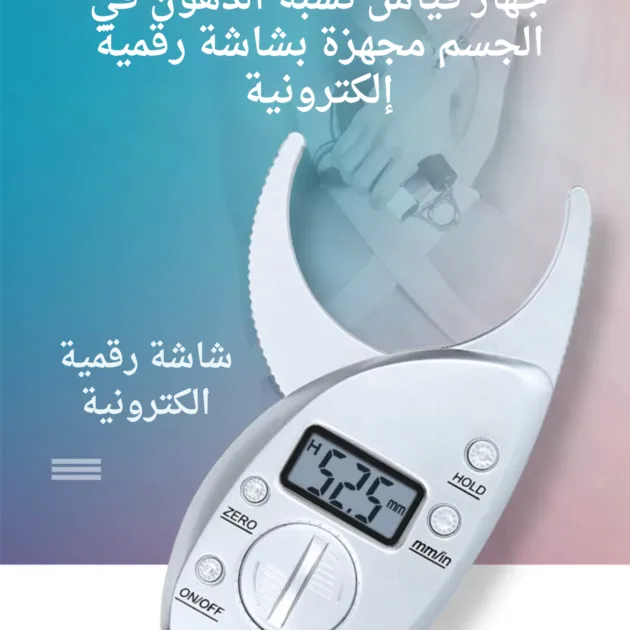 جهاز قياس نسبة الدهون في الجسم
