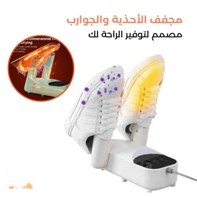 مجفف الأحذية والجوارب