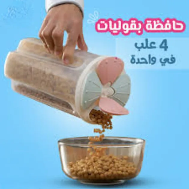 حافظة البقوليات