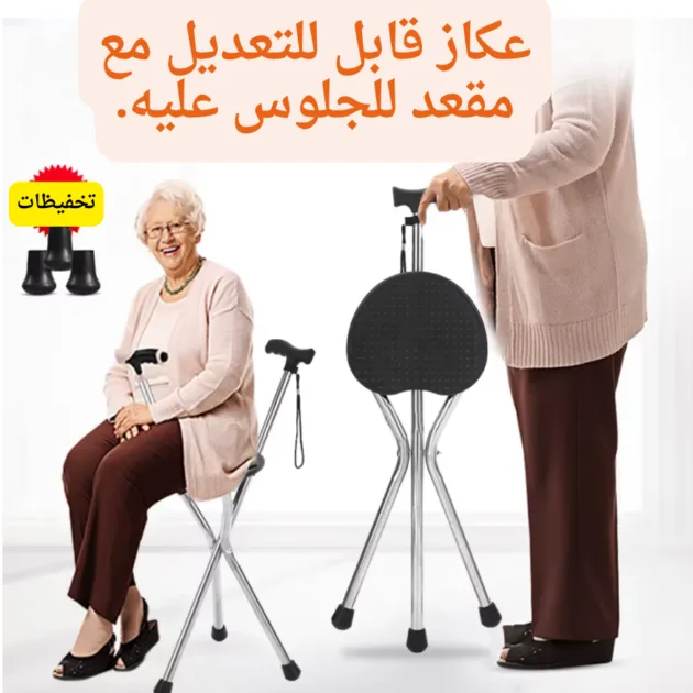 عكاز قابل للتعديل مع مقعد للجلوس عليه