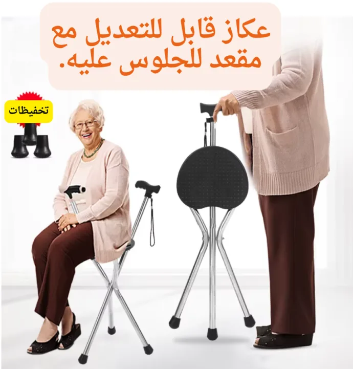 عكاز قابل للتعديل مع مقعد للجلوس عليه