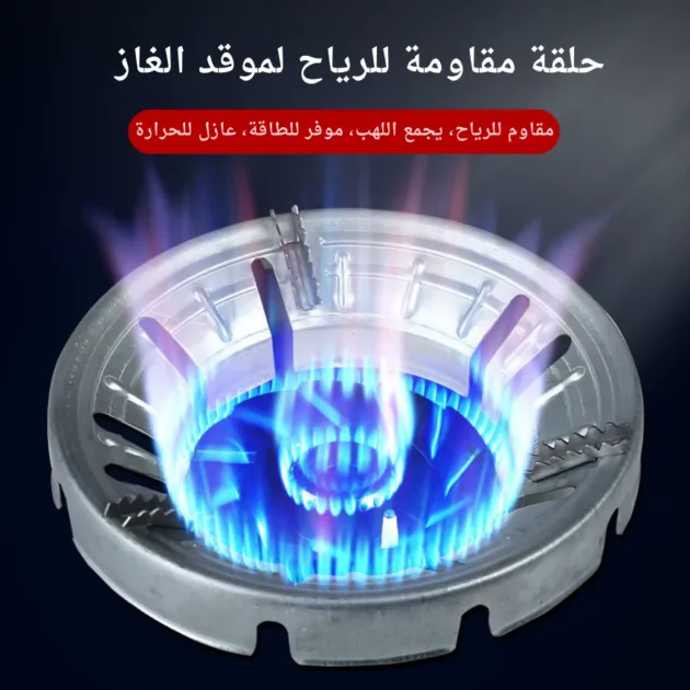 داعم واقٍ للرياح للطباخات الغازية