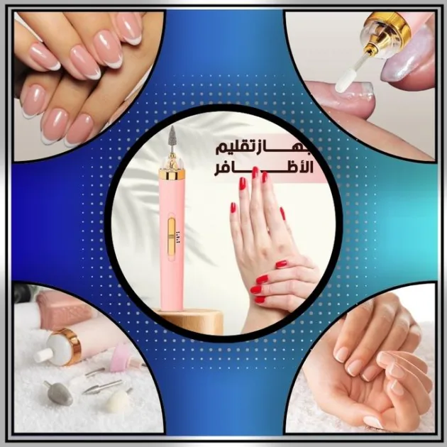 ماكينة تجميل الأظافر الكهربائية