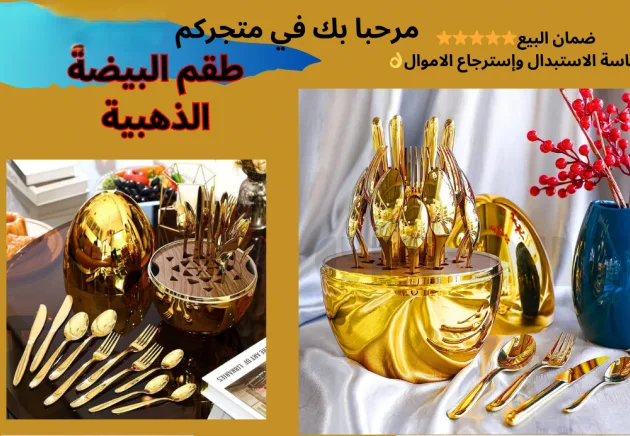 البيضة الذهبية