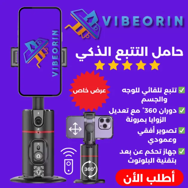 حامل التتبع الذكي