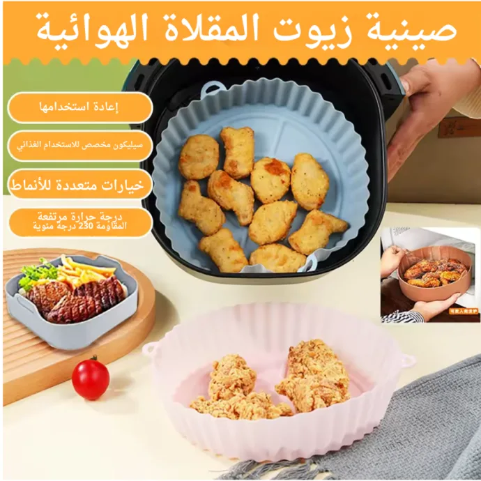 صينية زيوت المقلاة الهوائية