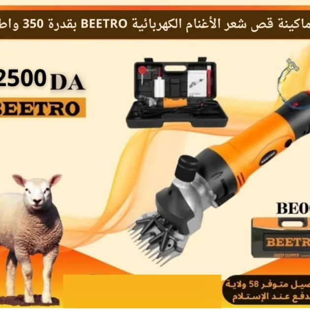 الة جز الصوف من beetro
