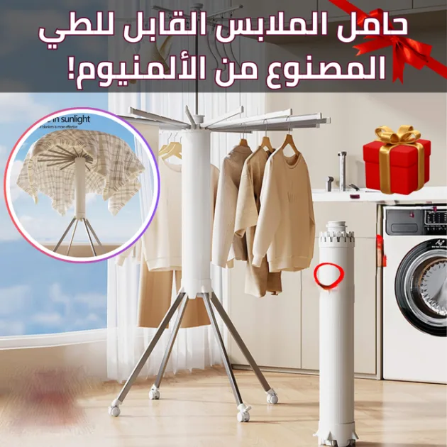حامل الملابس القابل للطي المصنوع من الألمنيوم
