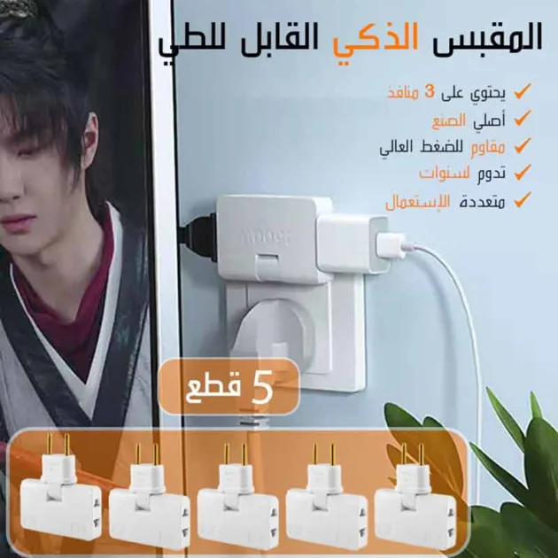 المقبس الذكي القابل للطي (5 قطع)