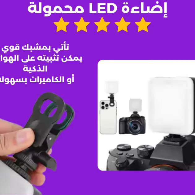 اضائة LED محمولة