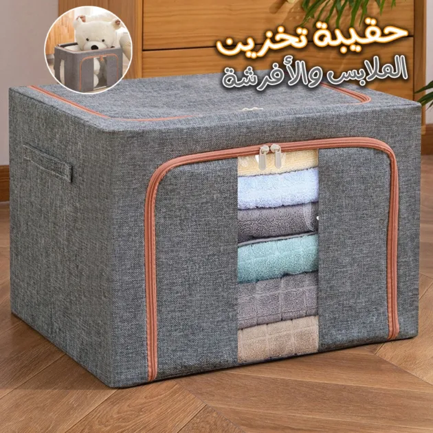 حقيبة تخزين الملابس والأفرشة