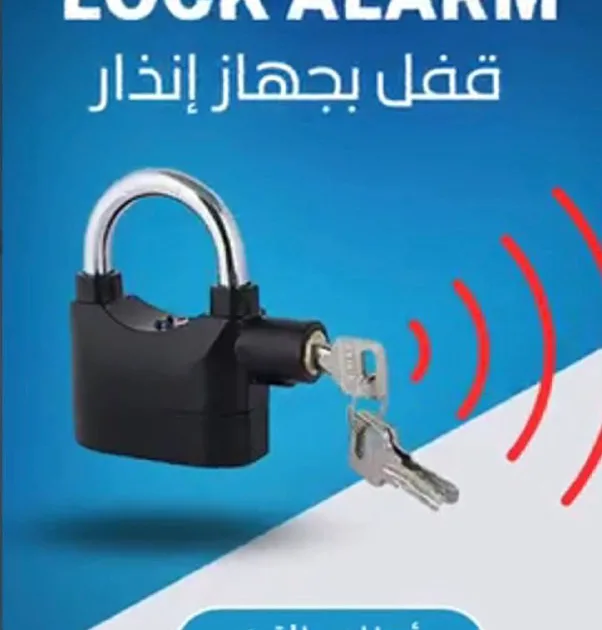 قفل مبتكر بنظام انذار 2 في 1