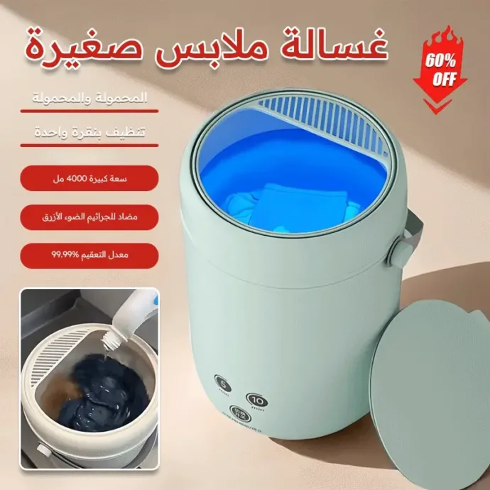 غسالة الملابس الصغيرة