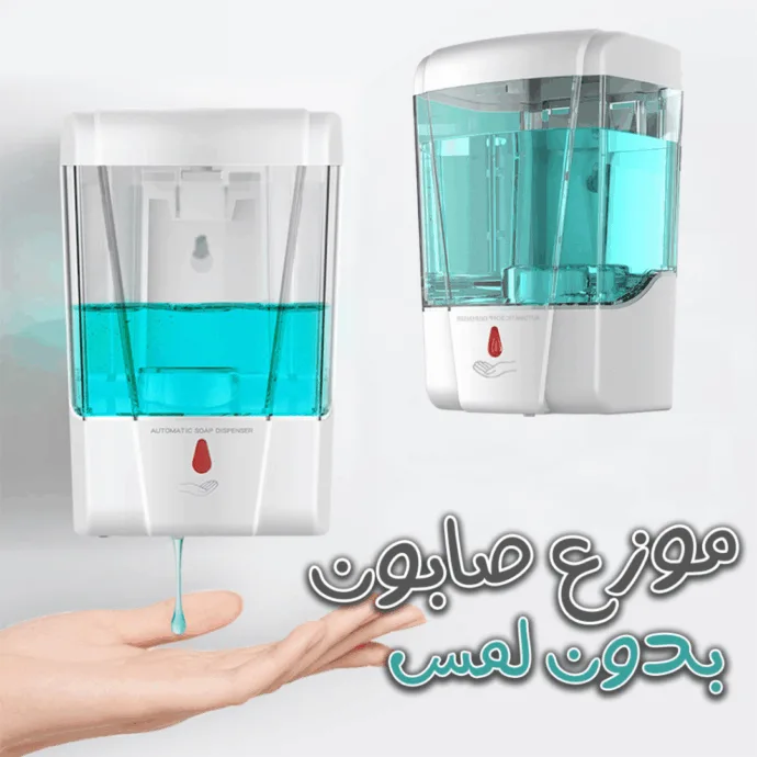 موزع الصابون الأوتوماتيكي