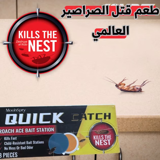 كويك كاتش لقتل الصراصير بالعدوى العالمي