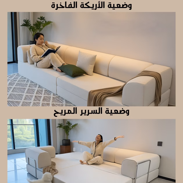 أريكة متعددة الوضائف 2 في1