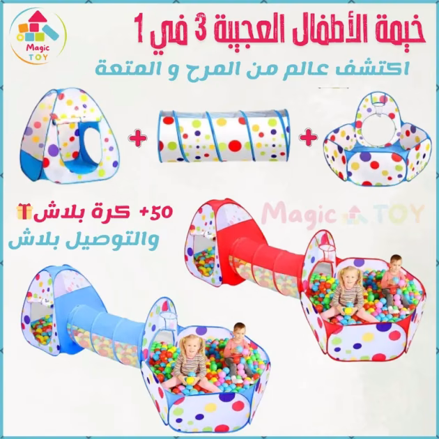 خيمة الأطفال العجيبة 3 في 1 مع 50 كرة مجانية