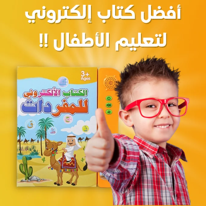 الكتاب الإلكتروني للمفردات للتعليم المبكر للأطفال من سن 3 سنوات فأكثر