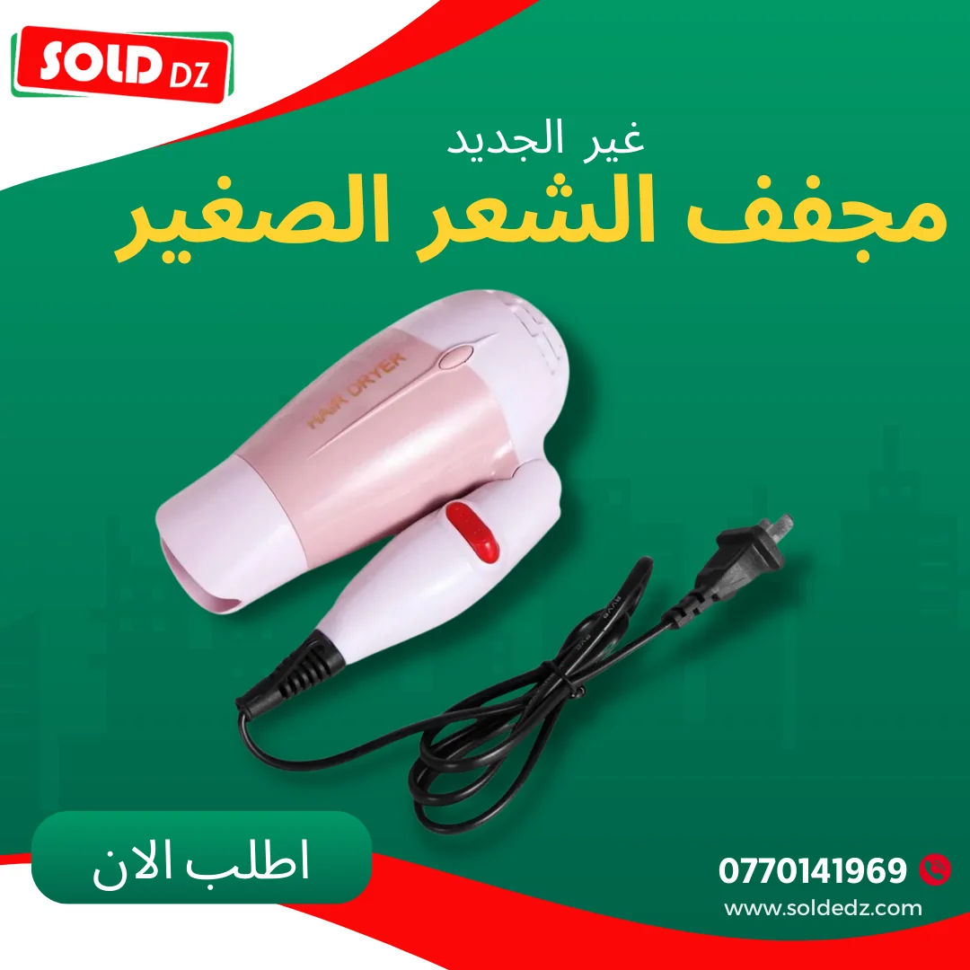 مجفف الشعر الصغير