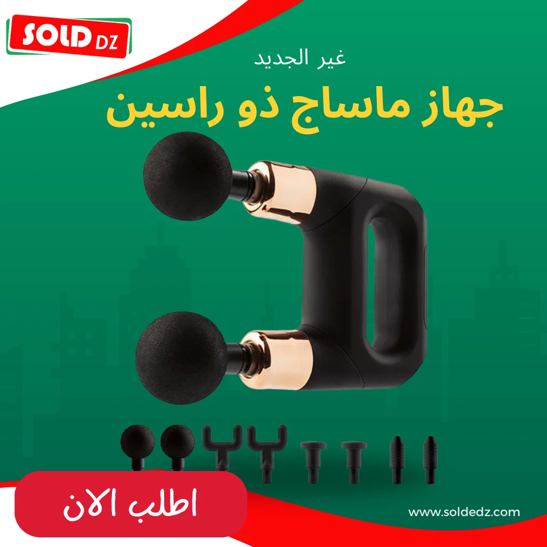 جهاز المساج ذو راسين
