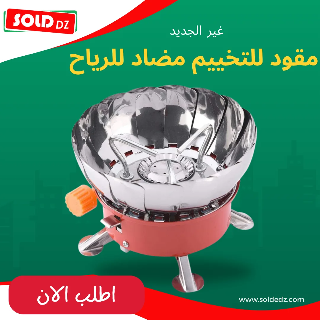 موقد للتخييم مضاد للرياح