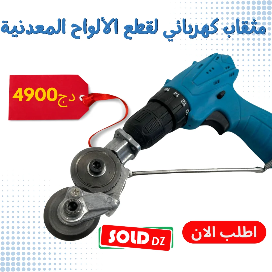 مثقاب كهربائي لقطع الألواح المعدنية