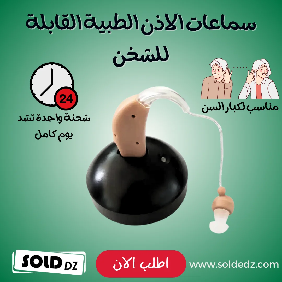 سماعات الاذن الطبية القابلة للشخن