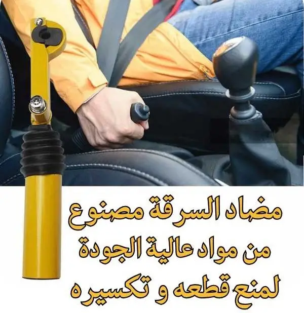 ⁦مضاد سرقة السيارات⁩ - الصورة ⁦3⁩