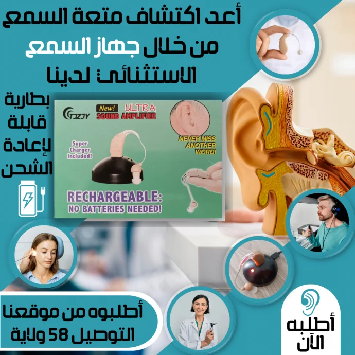 سماعات الأذن الطبية القابلة للشحن