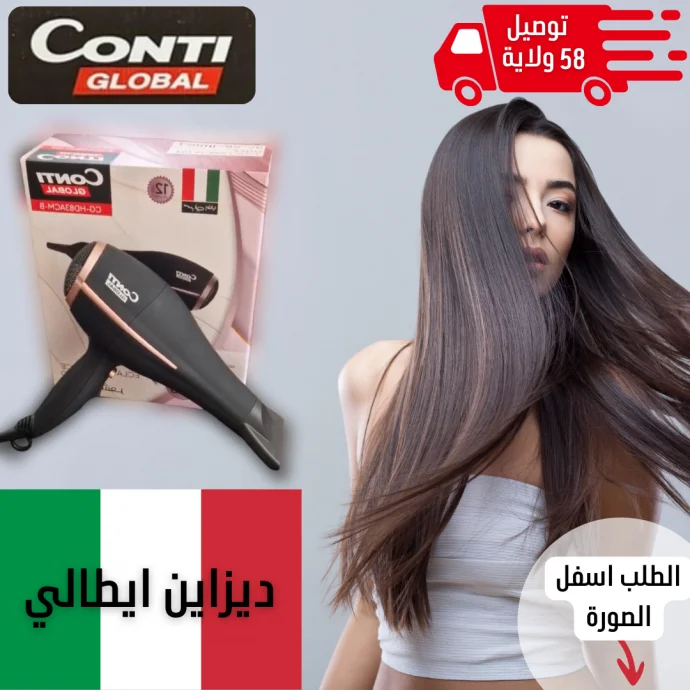 مجفف شعر  CONTI Global