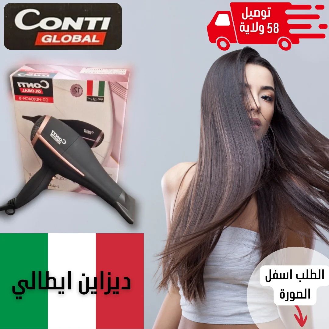 مجفف شعر  CONTI Global